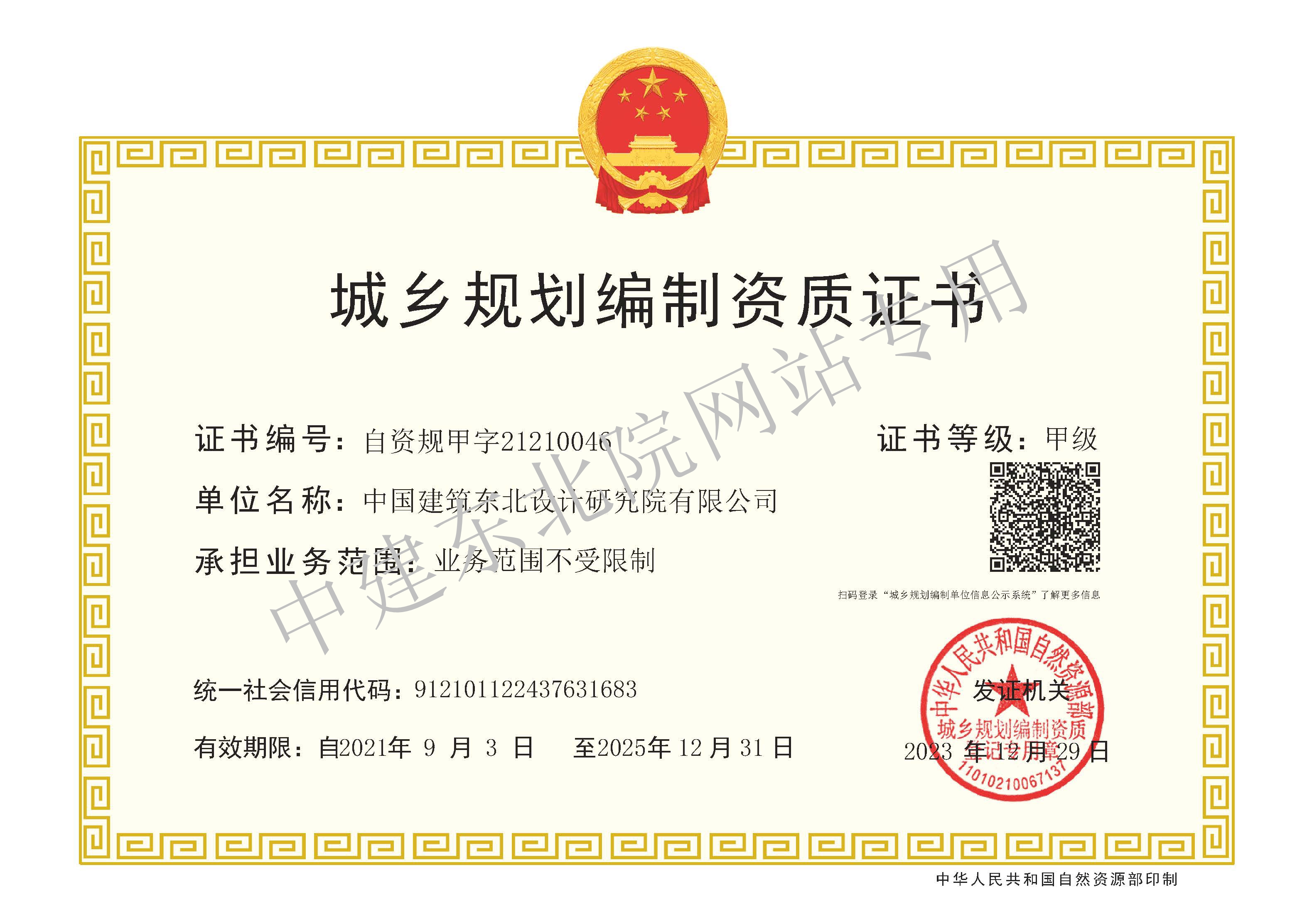 城乡规划编制资质证书甲级（20251231到期）.jpg