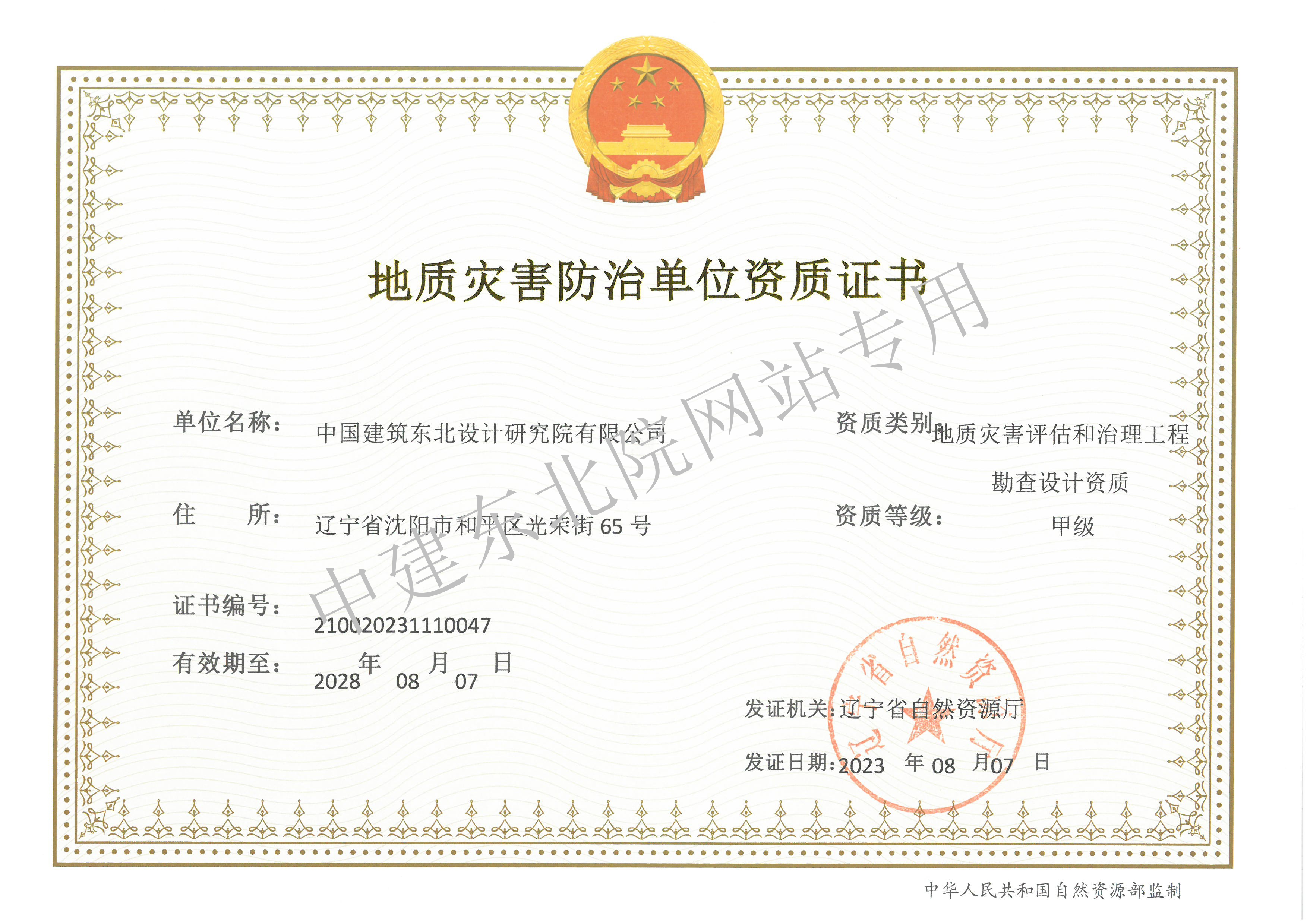 地质灾害防治单位-地质灾害评估和治理工程勘查设计资质（20280807到期）.jpg