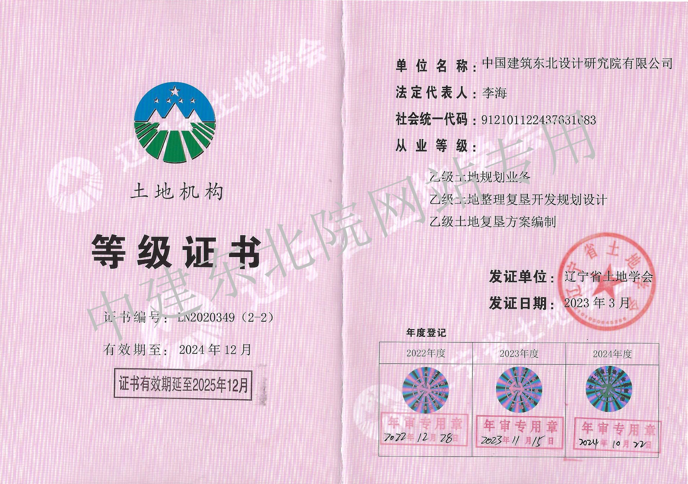 辽宁省土地学会土地机构乙级证书（土地规划业务、土地整理复垦开发规划设计、土地复垦方案编制）（202512到期）.jpg