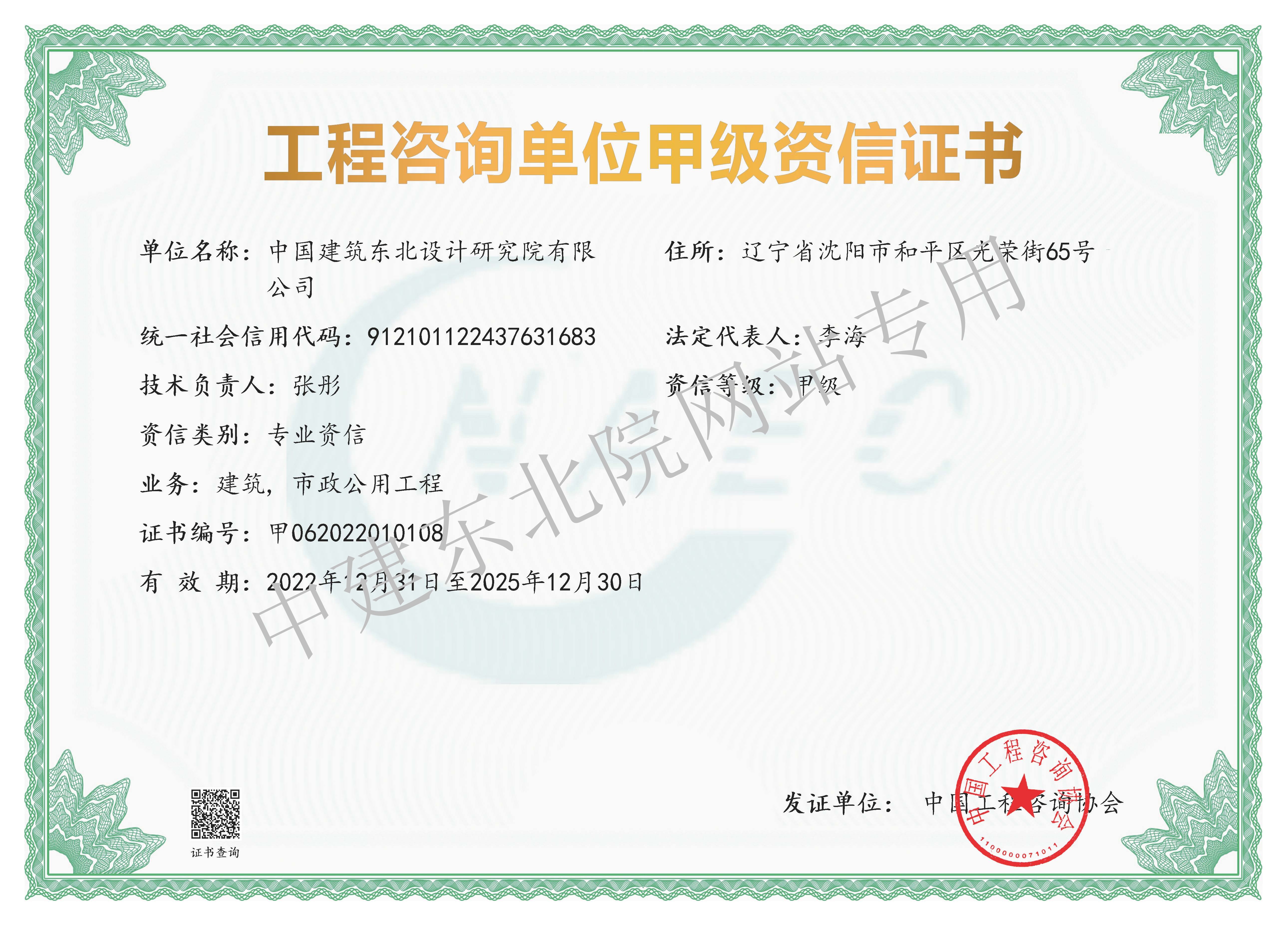 工程咨询单位资信甲级证书（建筑、市政公用工程）（20251230到期）.jpg