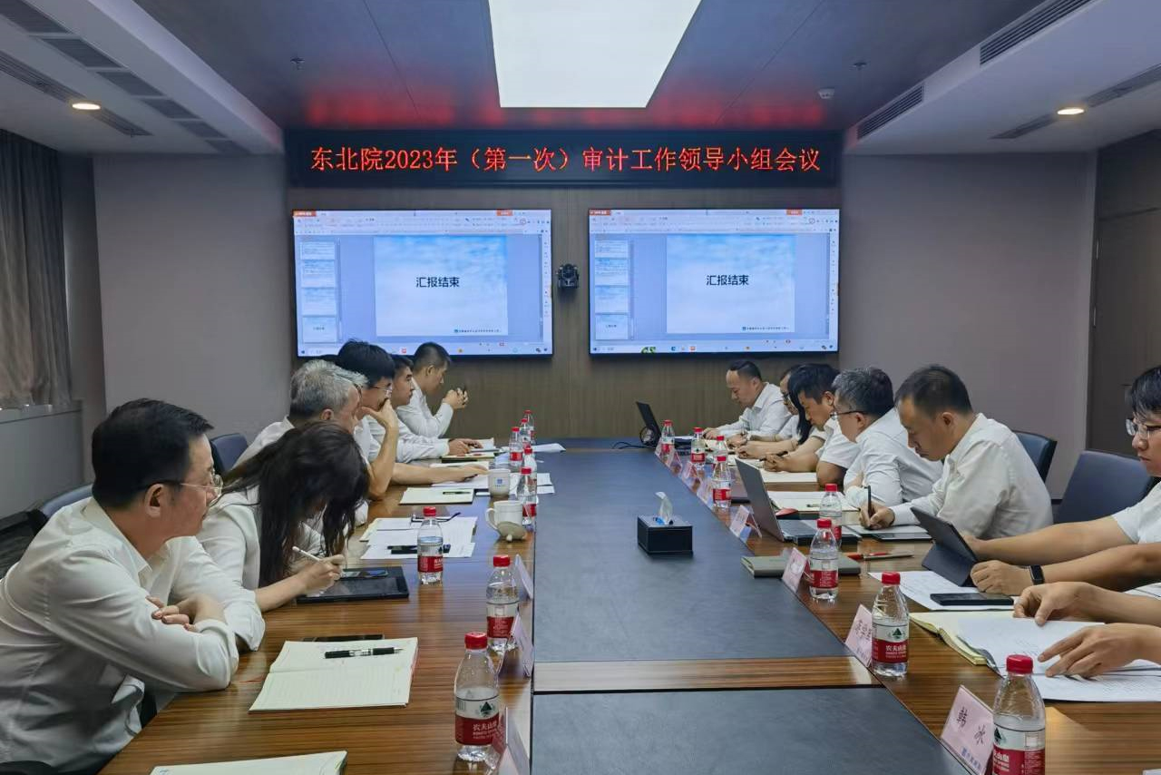 中建东北院召开2023年第一次审计工作领导小组会议.jpg 中建东北院召开2023年第一次审计工作领导小组会议.jpg