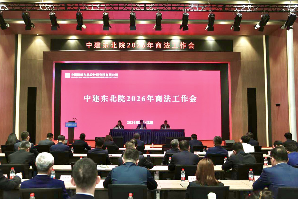中建东北院召开2026年商法工作会.jpg 中建东北院召开2026年商法工作会.jpg