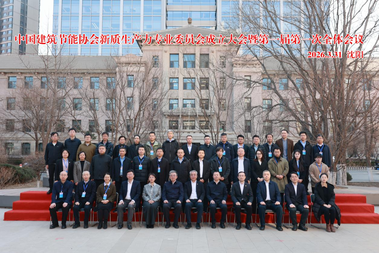 建筑节能 向质向新｜中国建筑节能协会新质生产力专业委员会召开成立大会.png