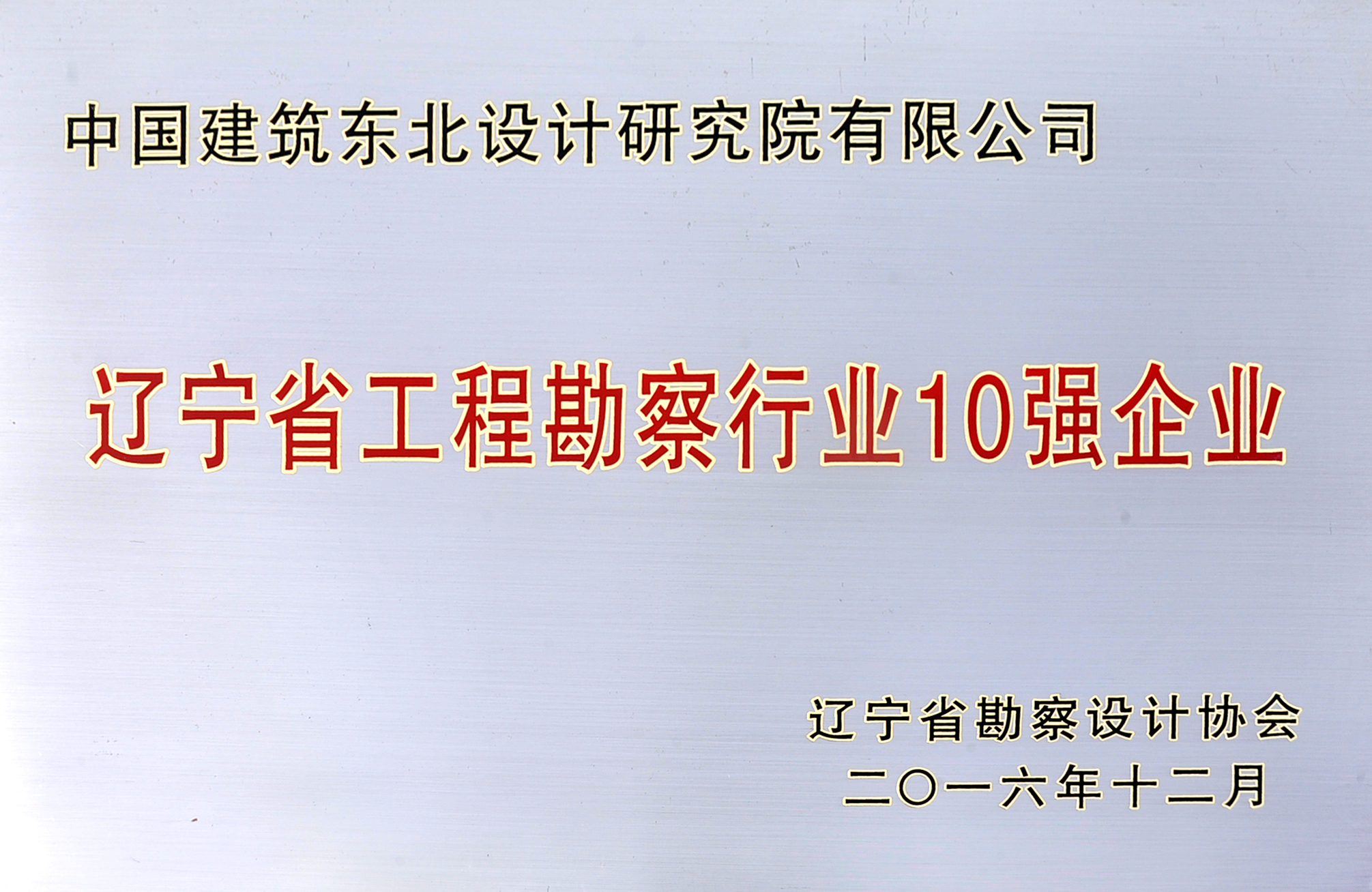 2016辽宁省工程勘察行业10强企业.jpg