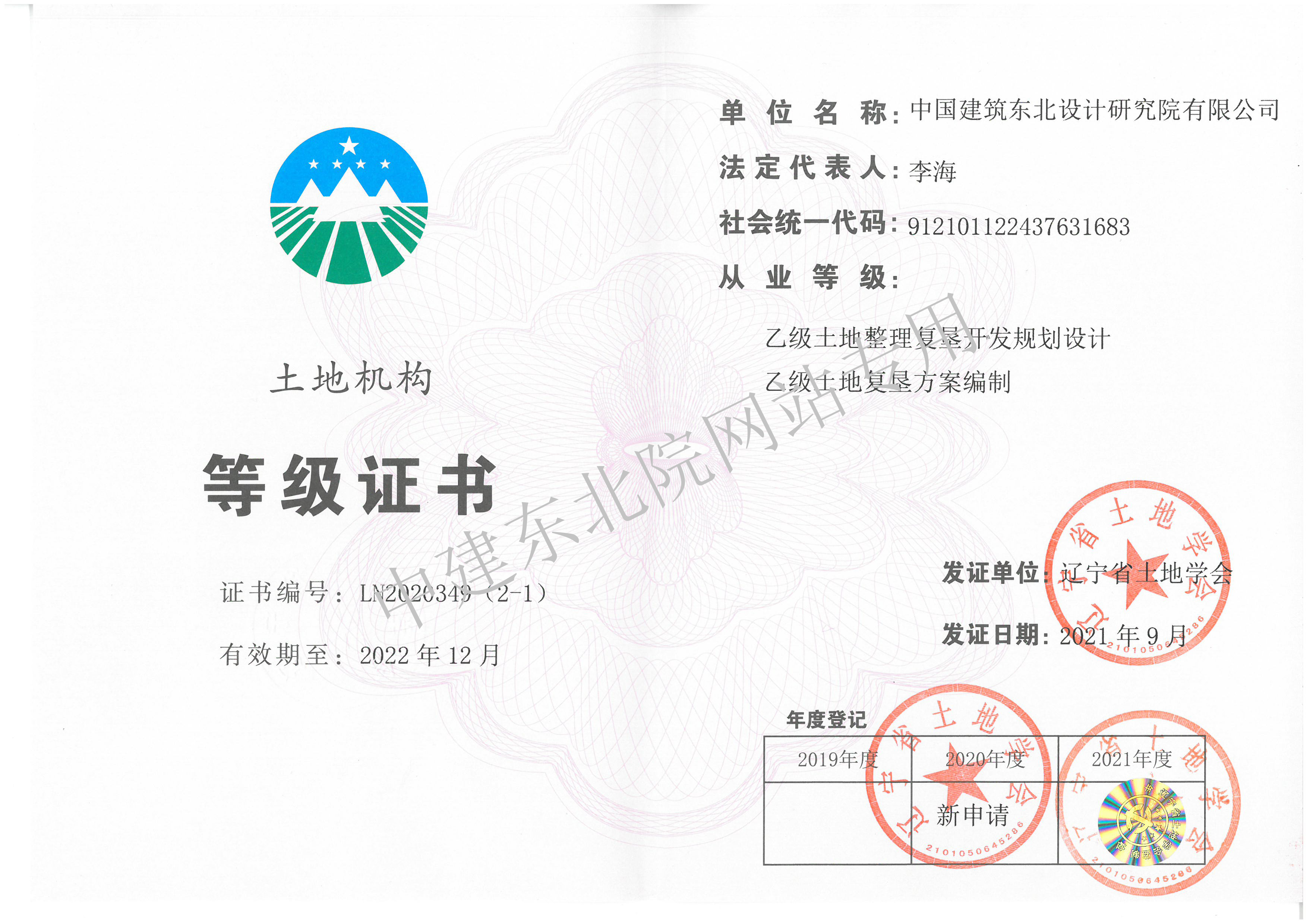 16辽宁省土地学会土地机构乙级证书（土地整理复垦开发规划设计、土地复垦方案编制）.jpg