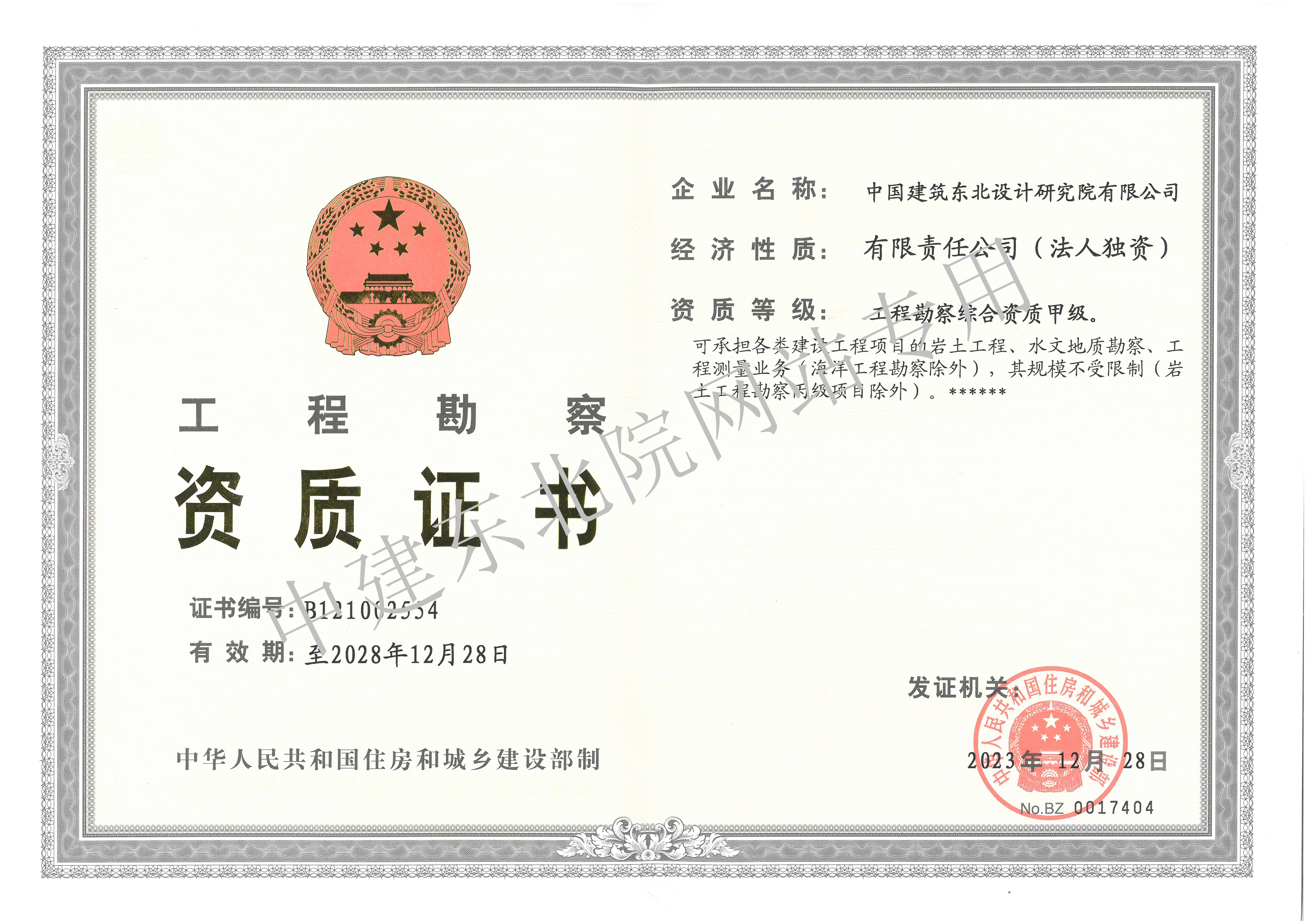 工程勘察综合类甲级-正本（20281228到期）.jpg