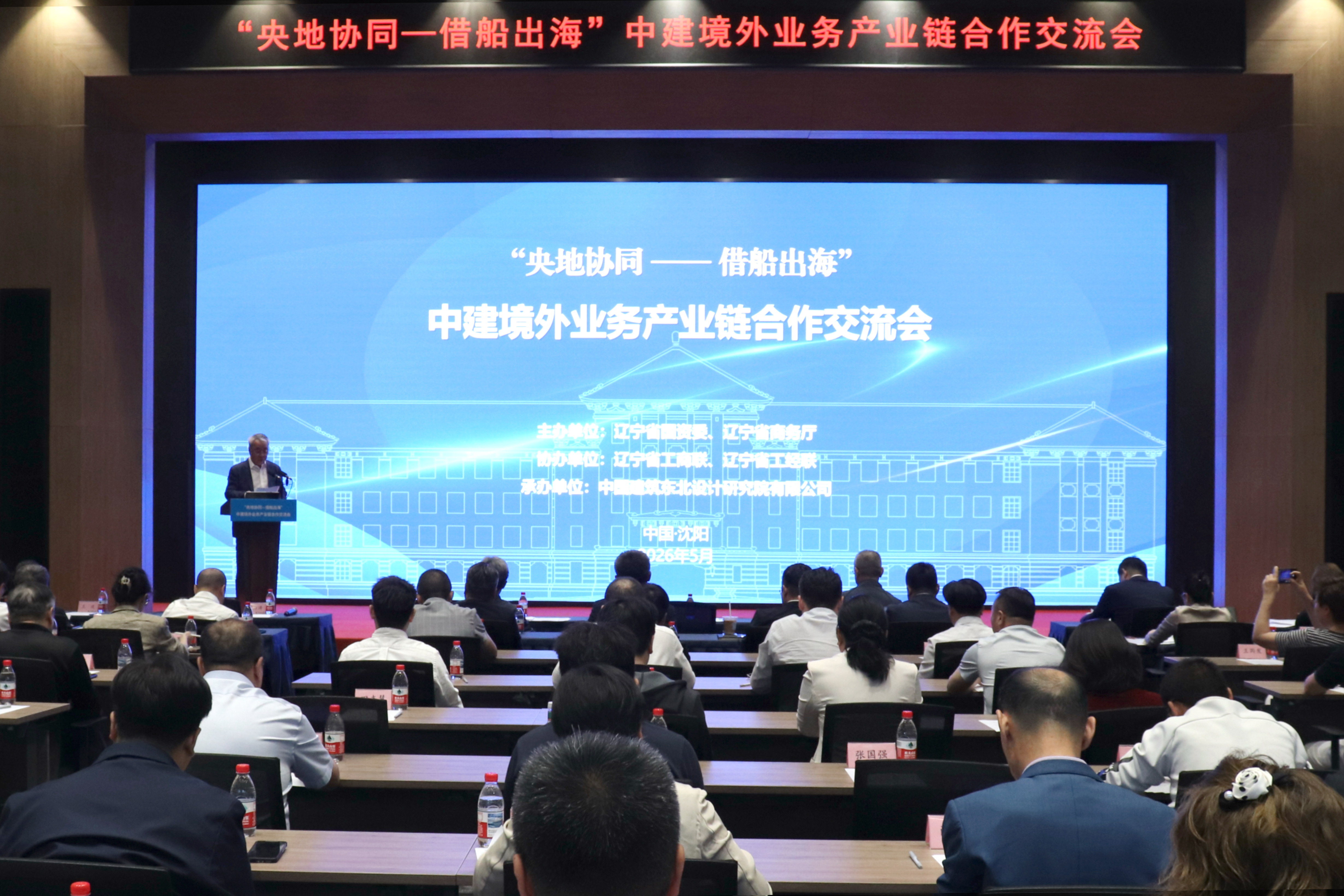 央地协同—借船出海|中建东北院在沈举办中建境外业务产业链合作交流会.jpg 央地协同—借船出海|中建东北院在沈举办中建境外业务产业链合作交流会.jpg